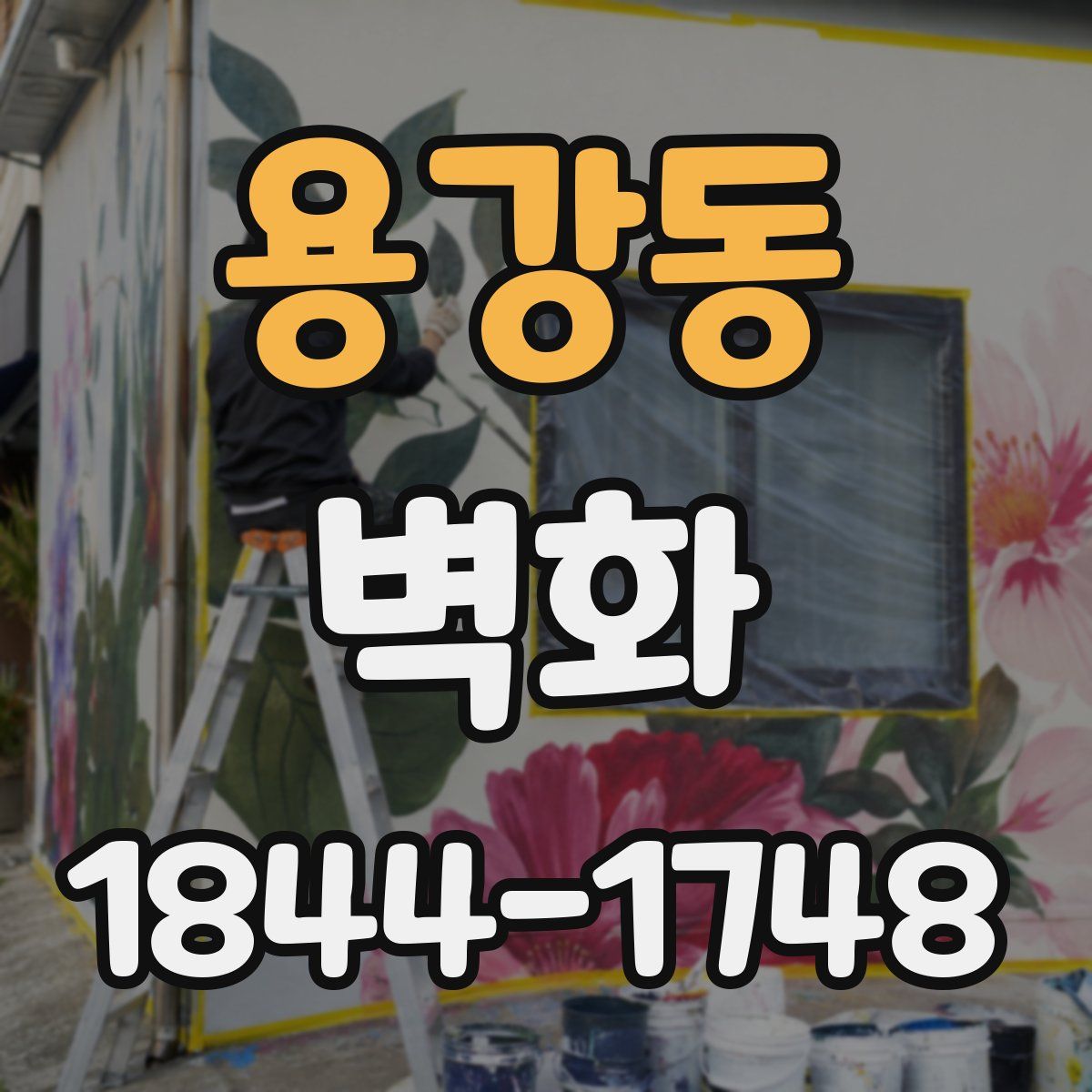 용강동 벽화