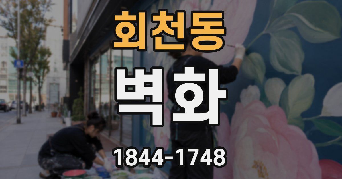 회천동 벽화