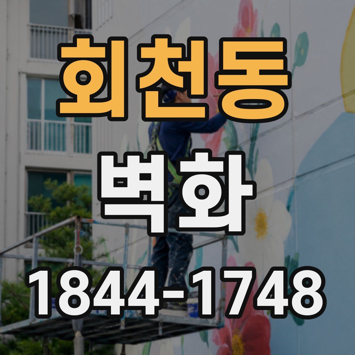 회천동 벽화