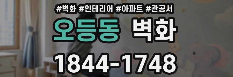 오등동 벽화