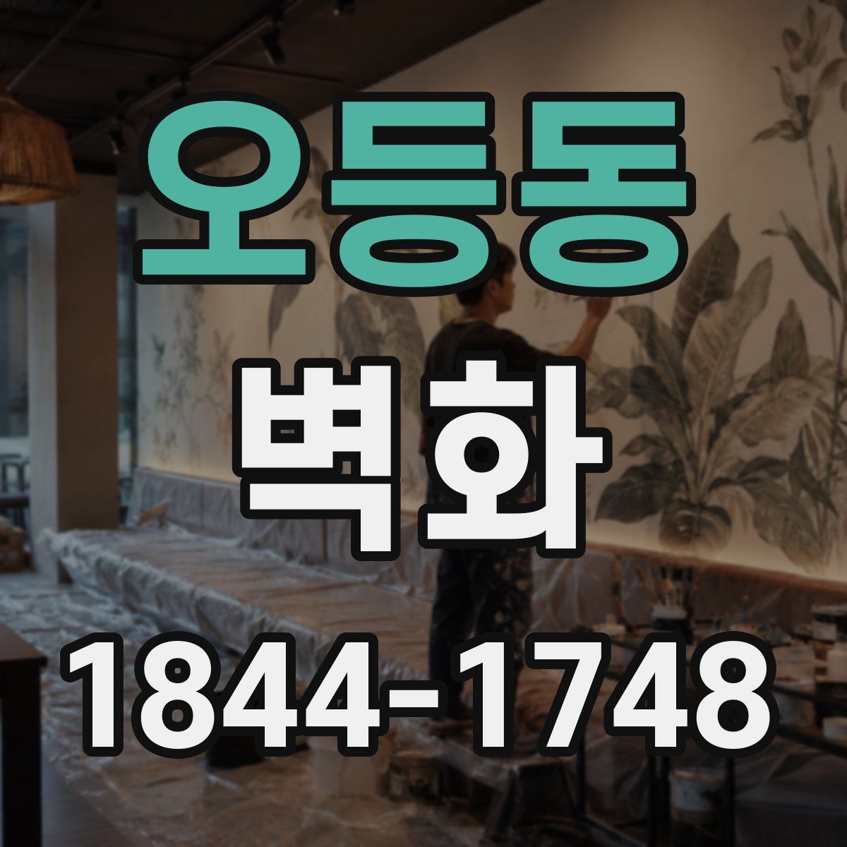 오등동 벽화