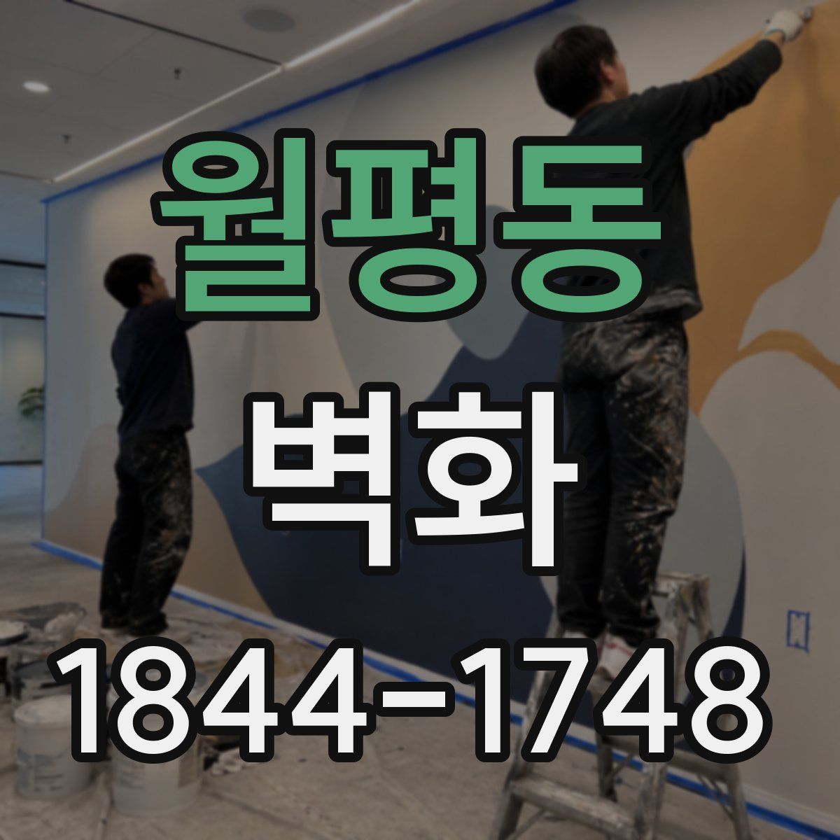 월평동 벽화