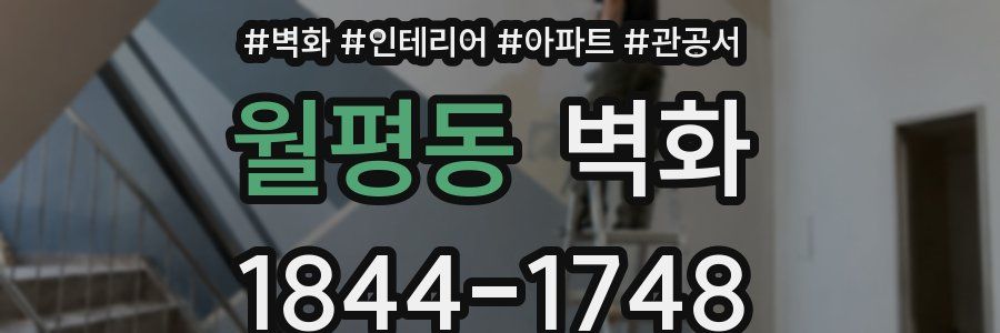 월평동 벽화