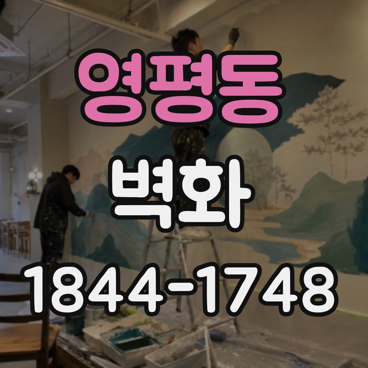 영평동 벽화
