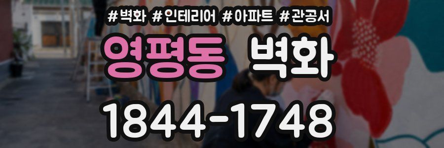 영평동 벽화