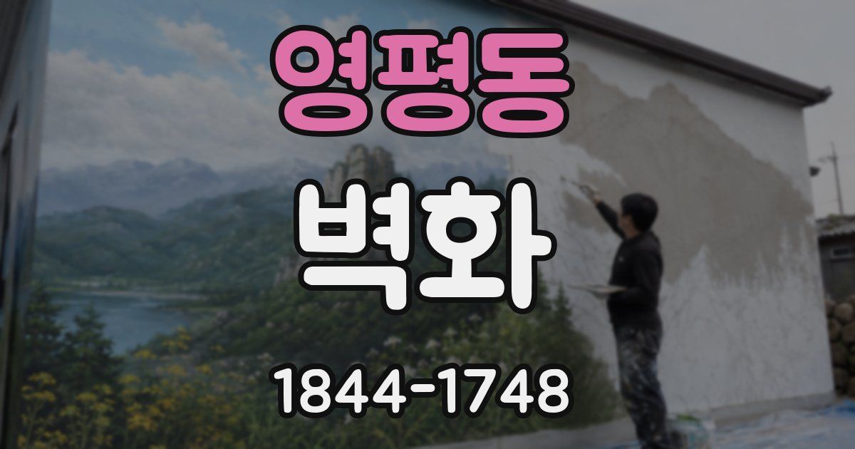 영평동 벽화