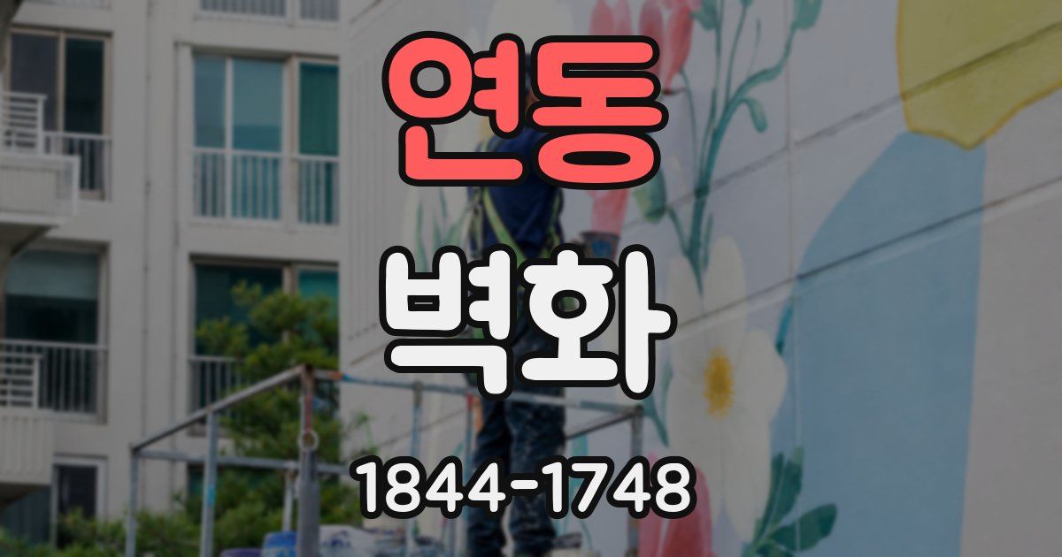 연동 벽화