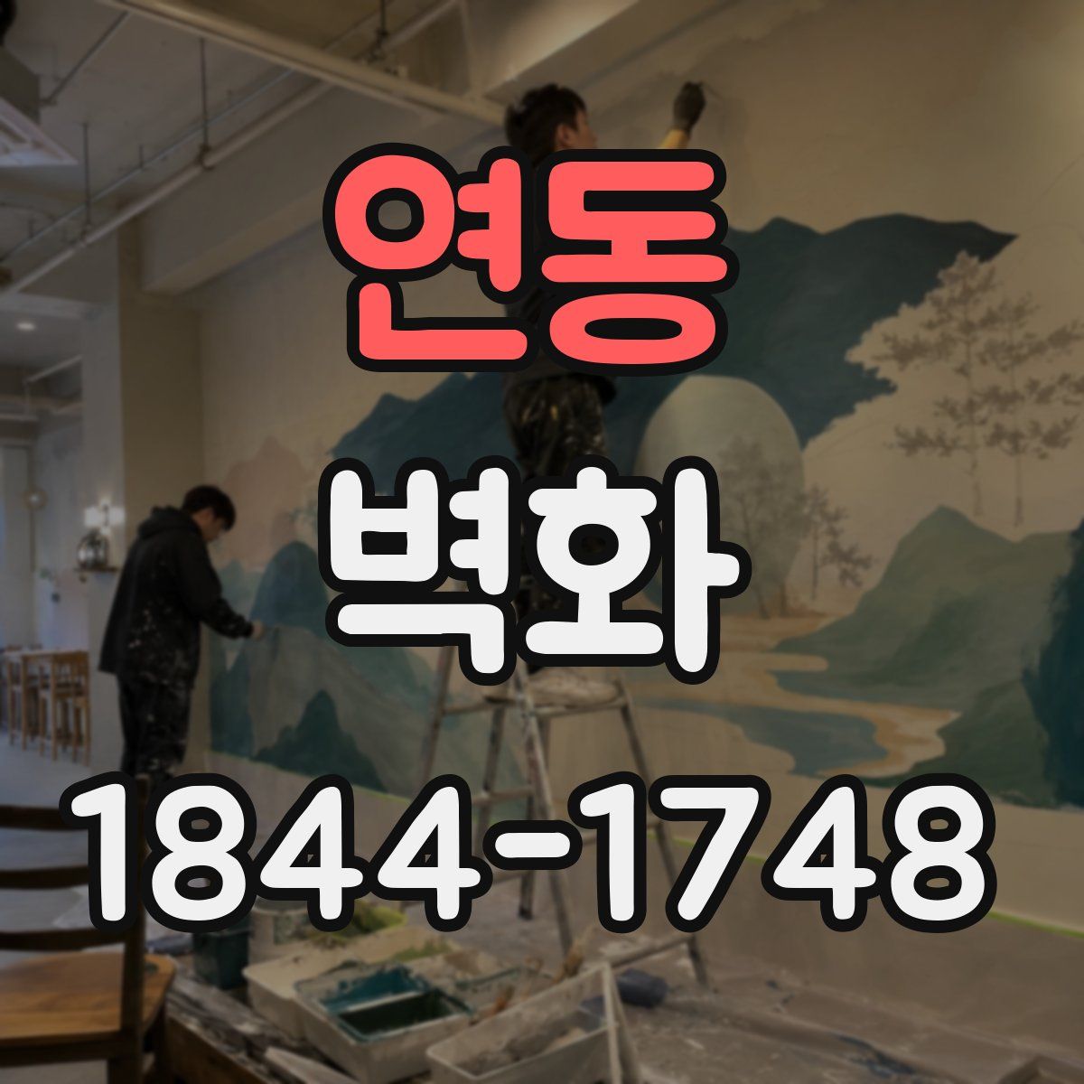 연동 벽화