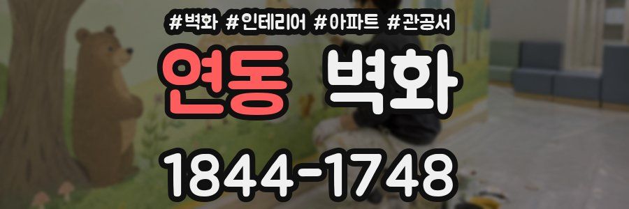 연동 벽화