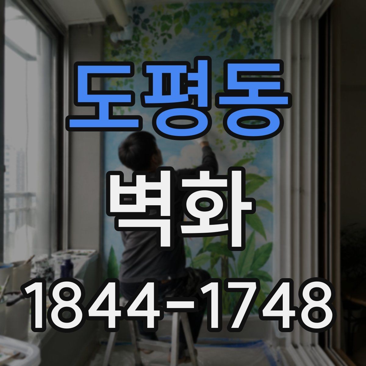 도평동 벽화 매장 인테리어에 어울리는 콘셉트 설정