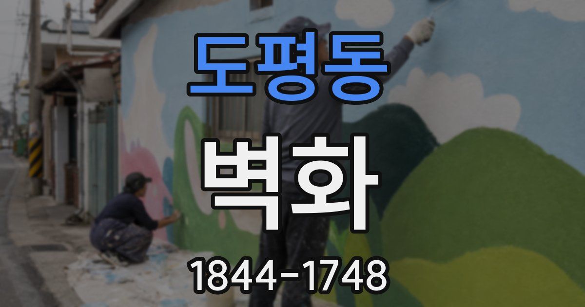 도평동 벽화