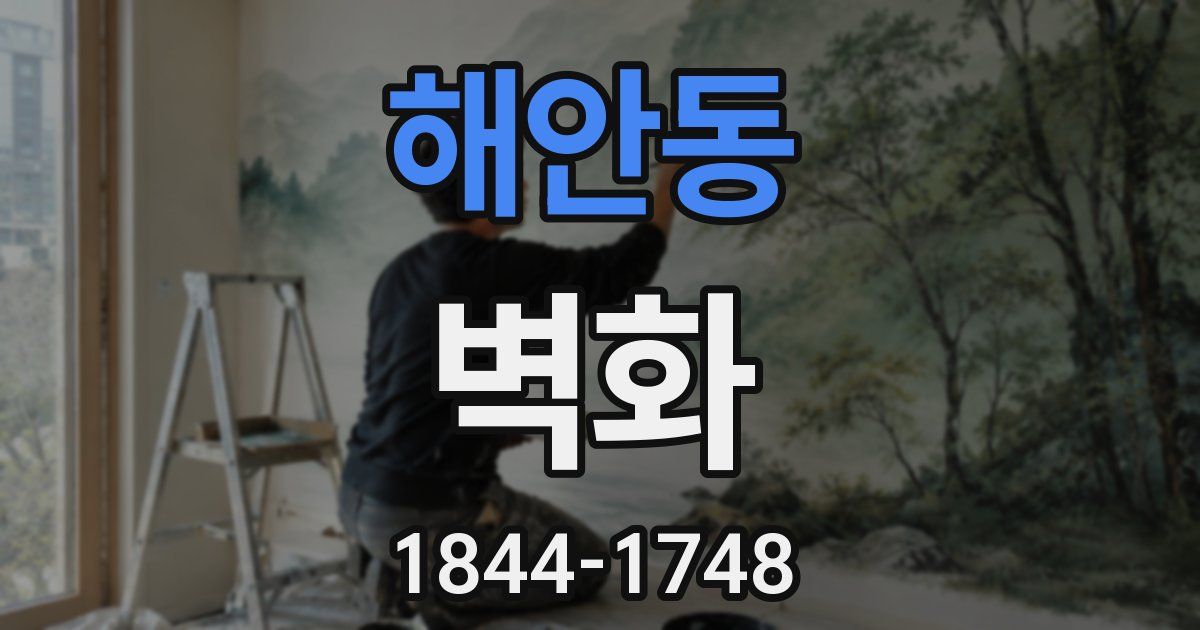 해안동 벽화