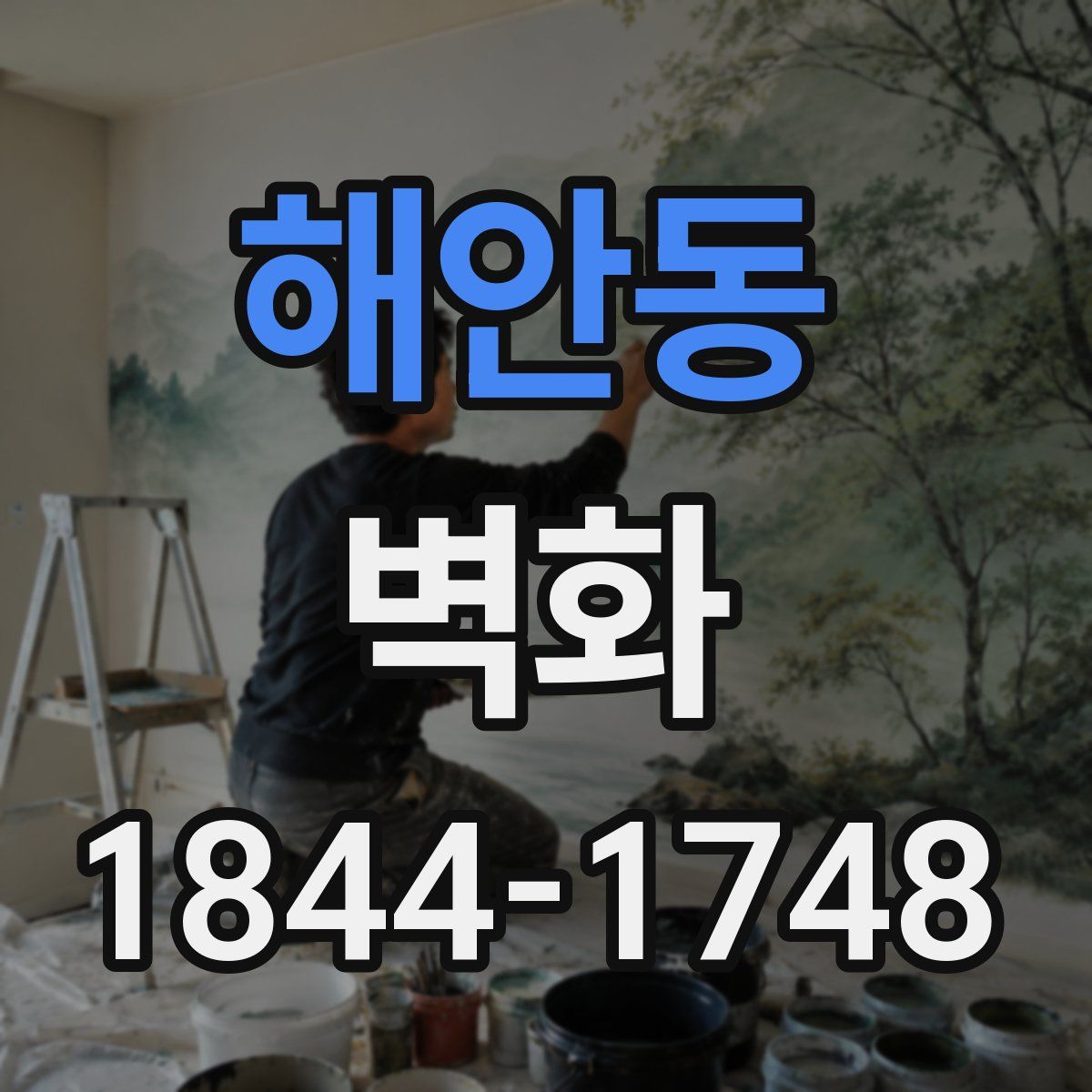 해안동 벽화