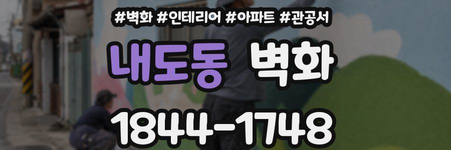내도동 벽화