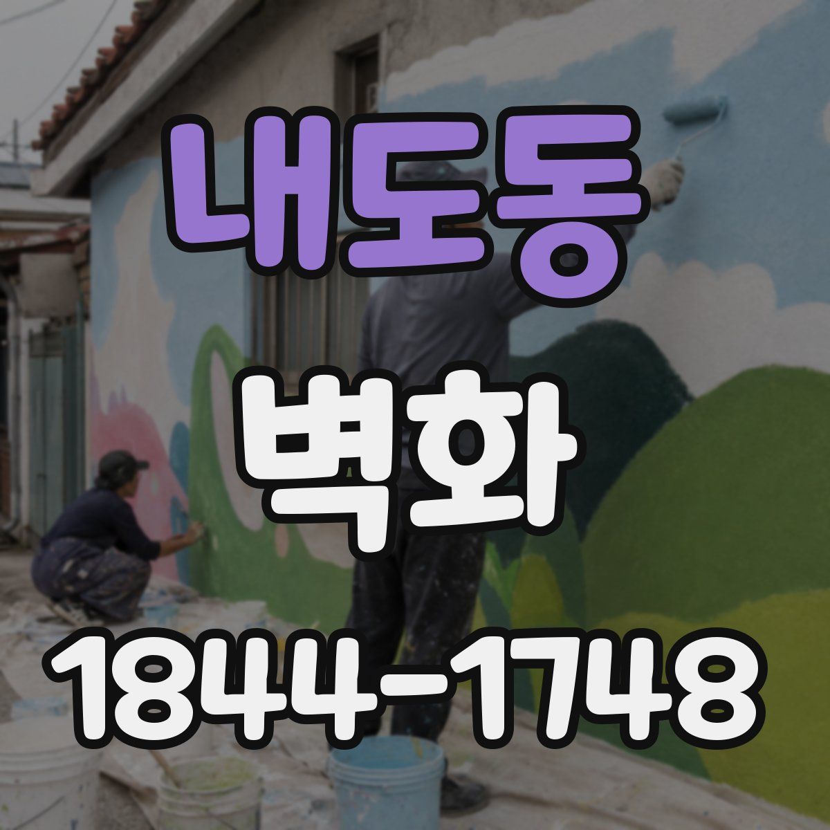 내도동 벽화