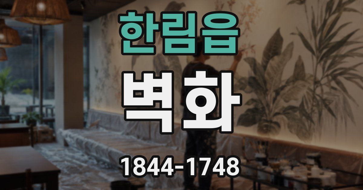 한림읍 벽화