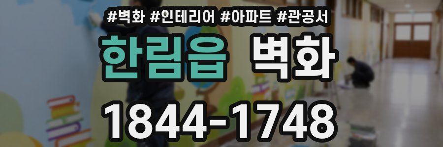 한림읍 벽화