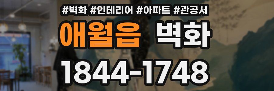 애월읍 벽화