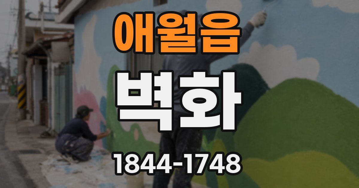 애월읍 벽화