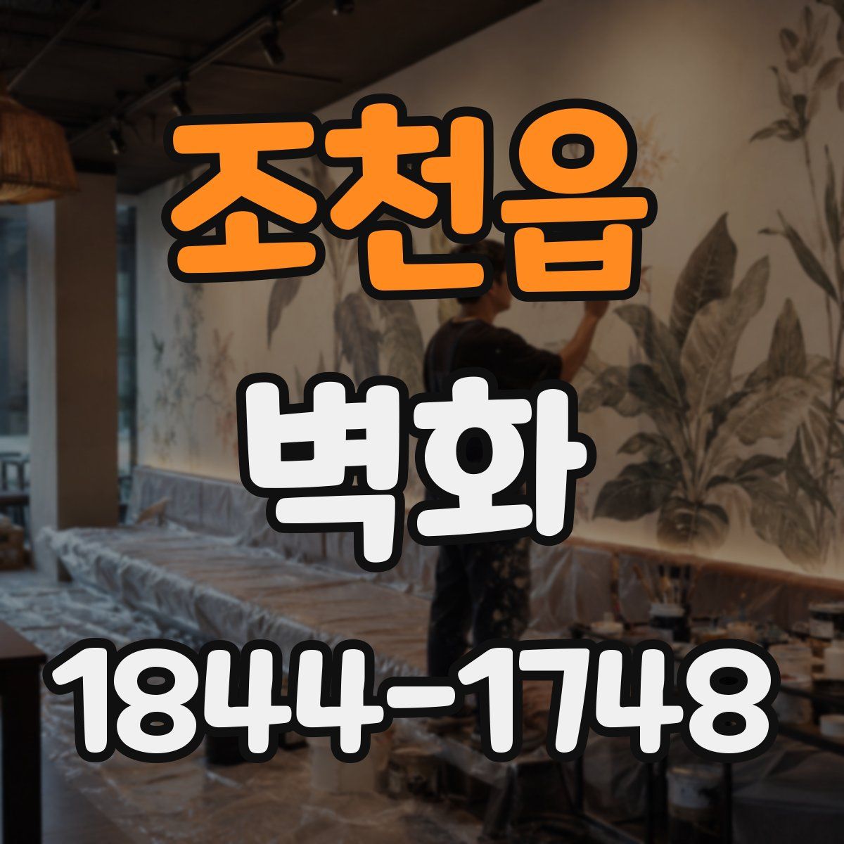 조천읍 벽화