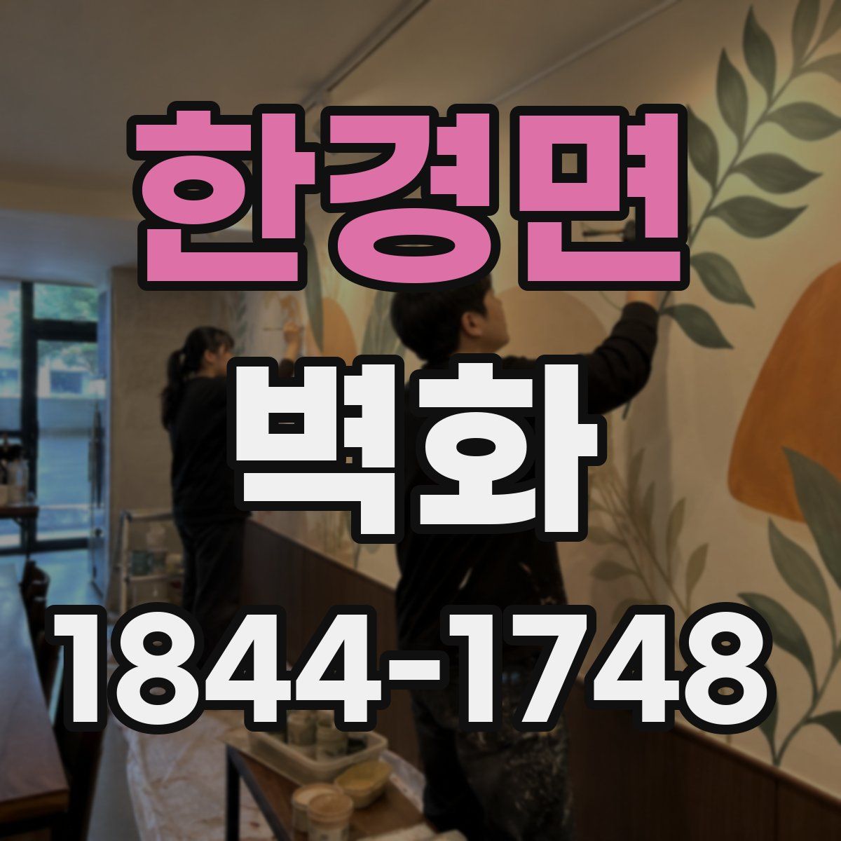 한경면 벽화