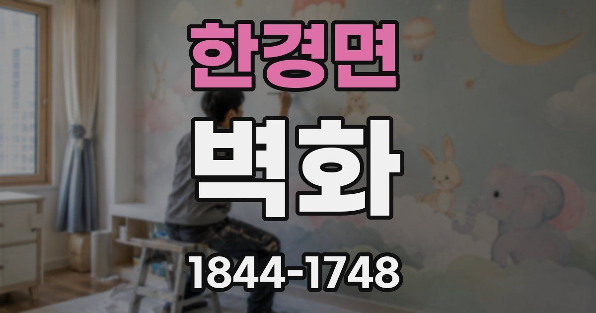 한경면 벽화