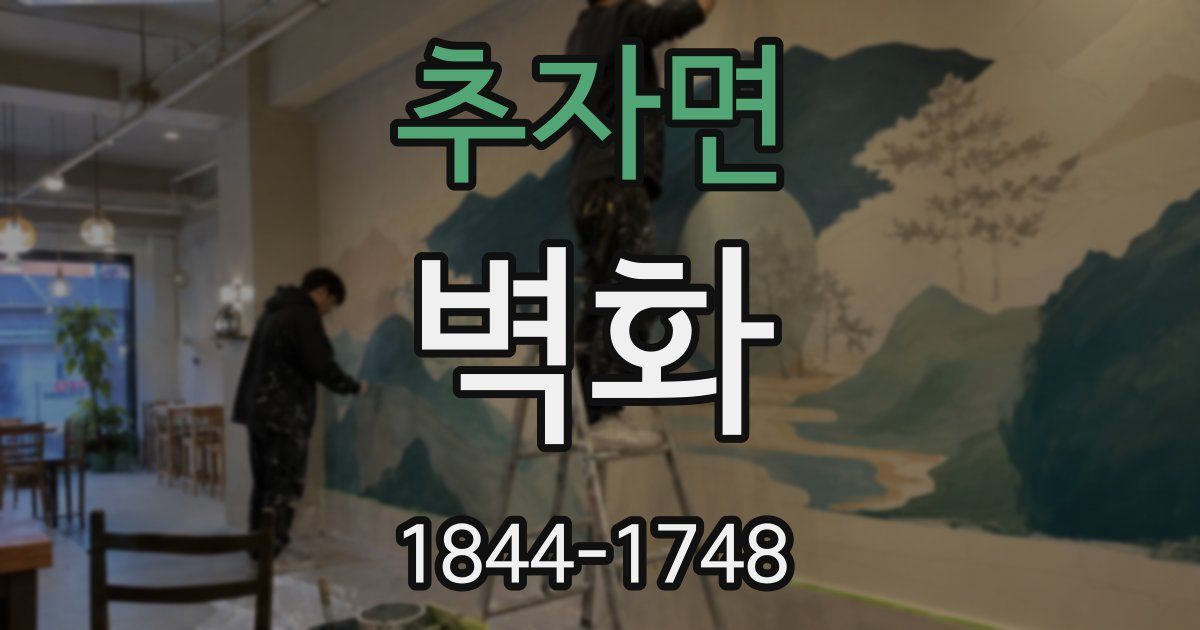 추자면 벽화