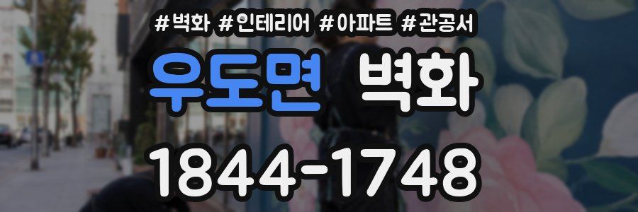 우도면 벽화