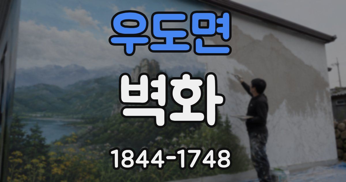 우도면 벽화