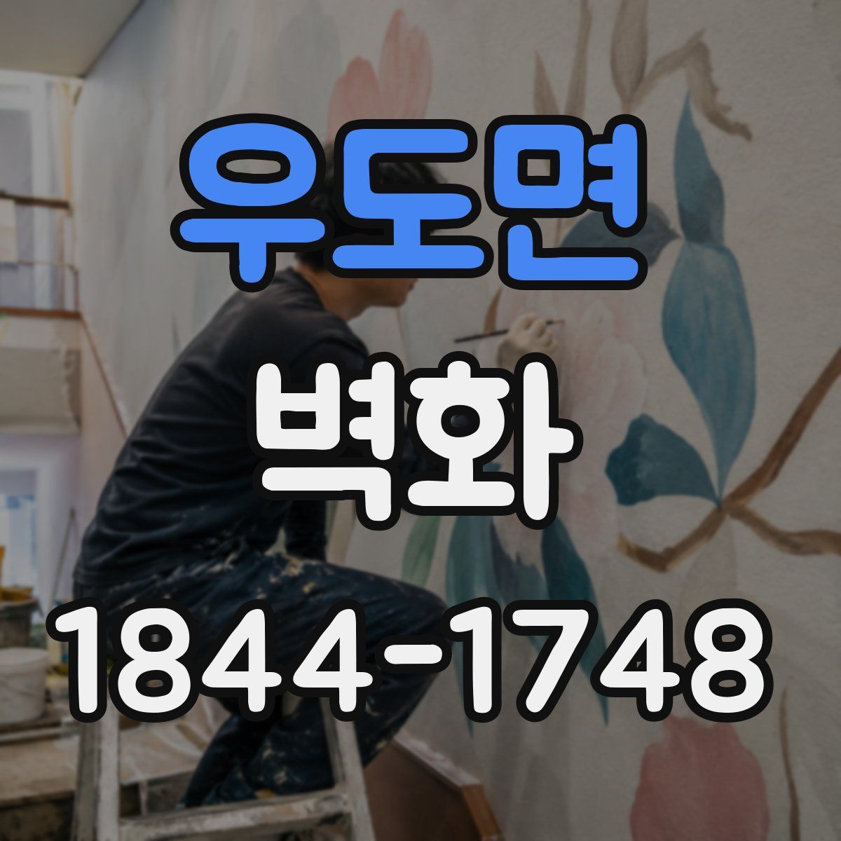 우도면 벽화