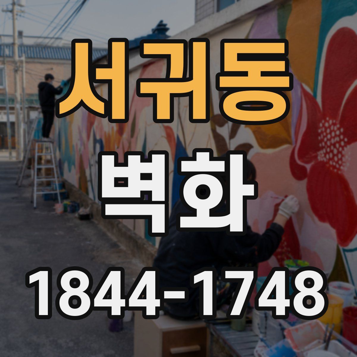 서귀동 벽화