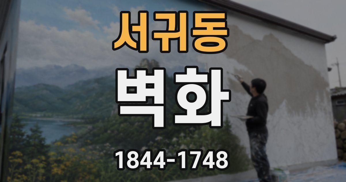 서귀동 벽화