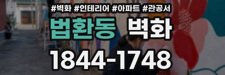 법환동 벽화