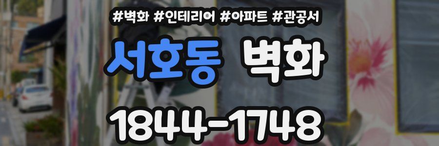 서호동 벽화