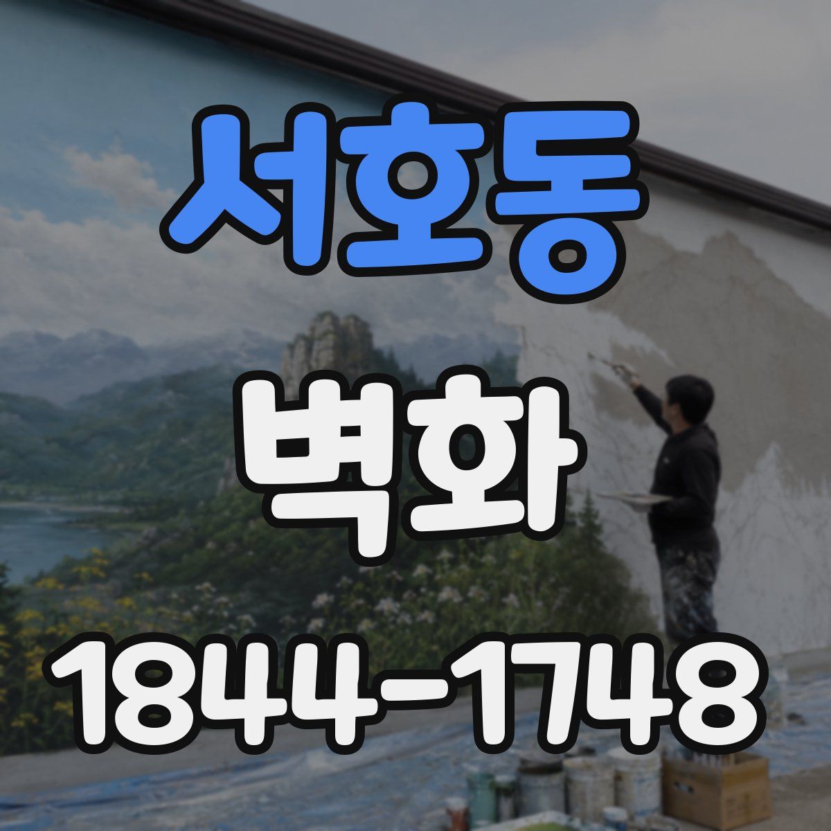 서호동 벽화