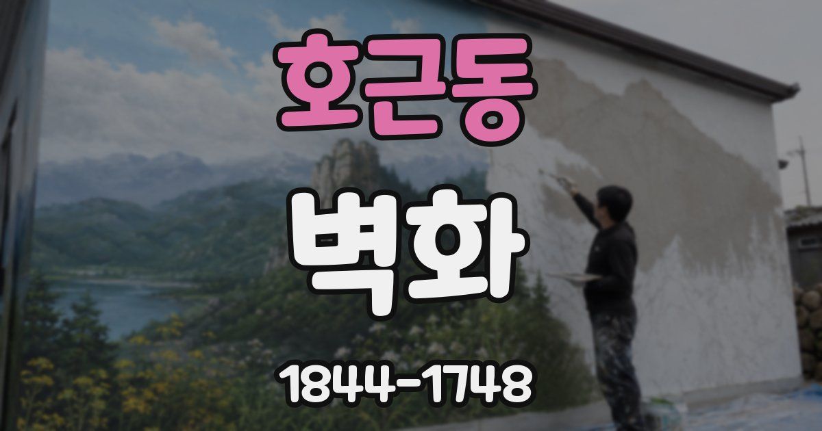 호근동 벽화