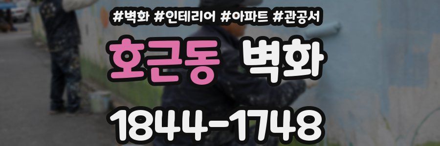 호근동 벽화