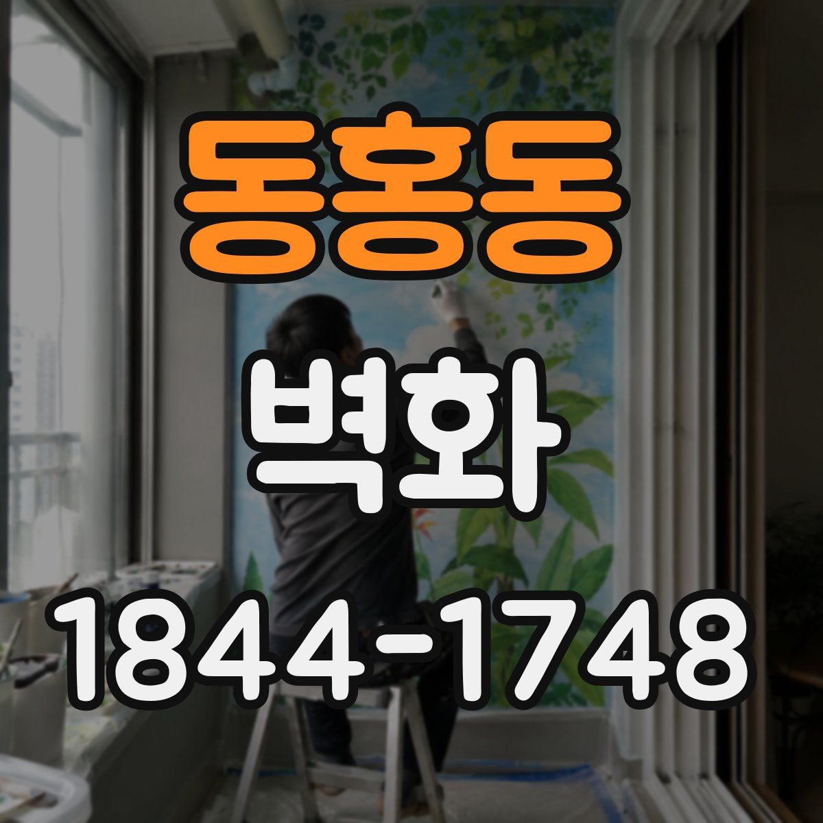 동홍동 벽화