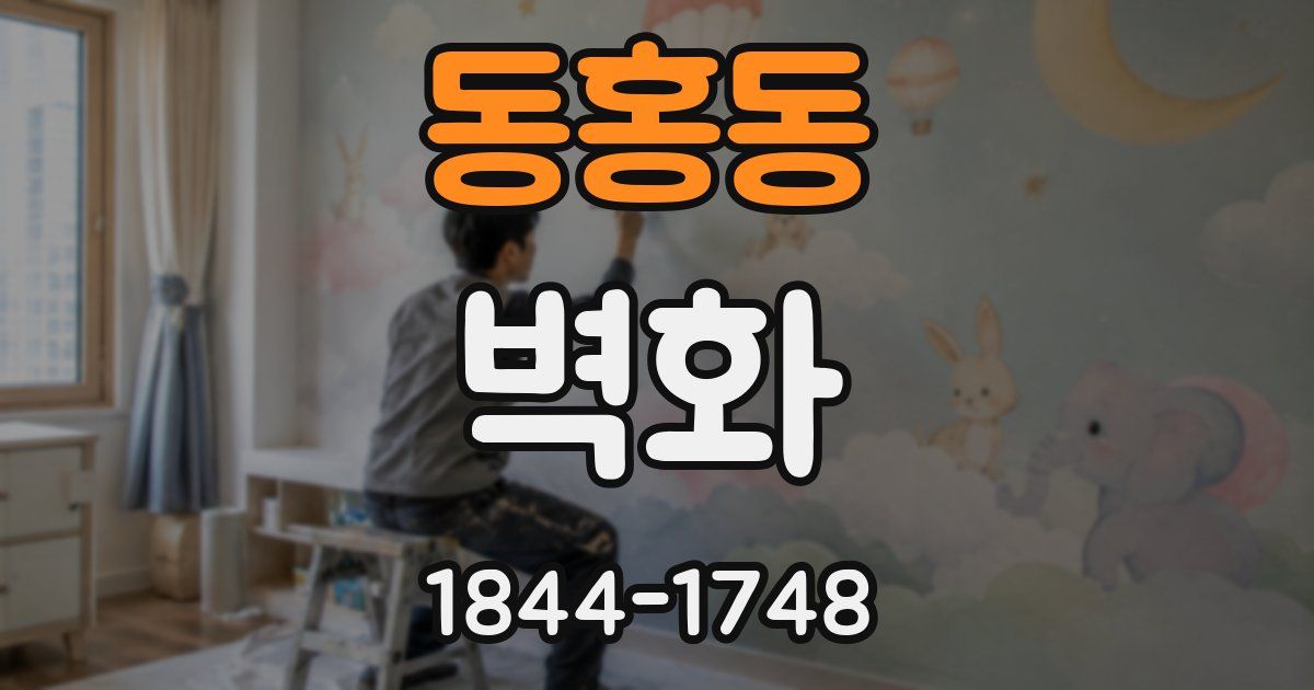 동홍동 벽화