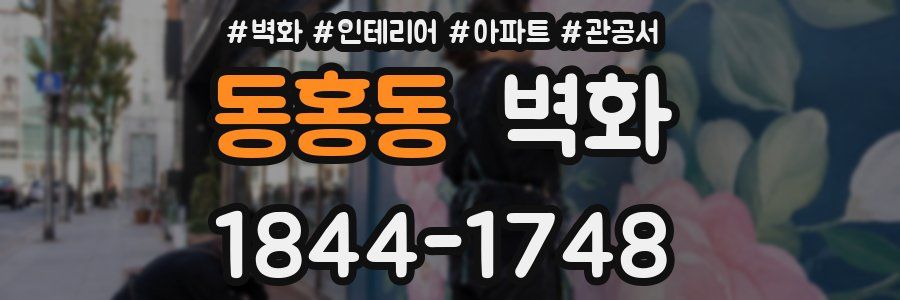 동홍동 벽화