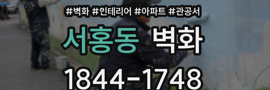서홍동 벽화