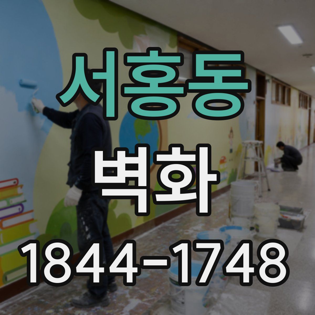 서홍동 벽화