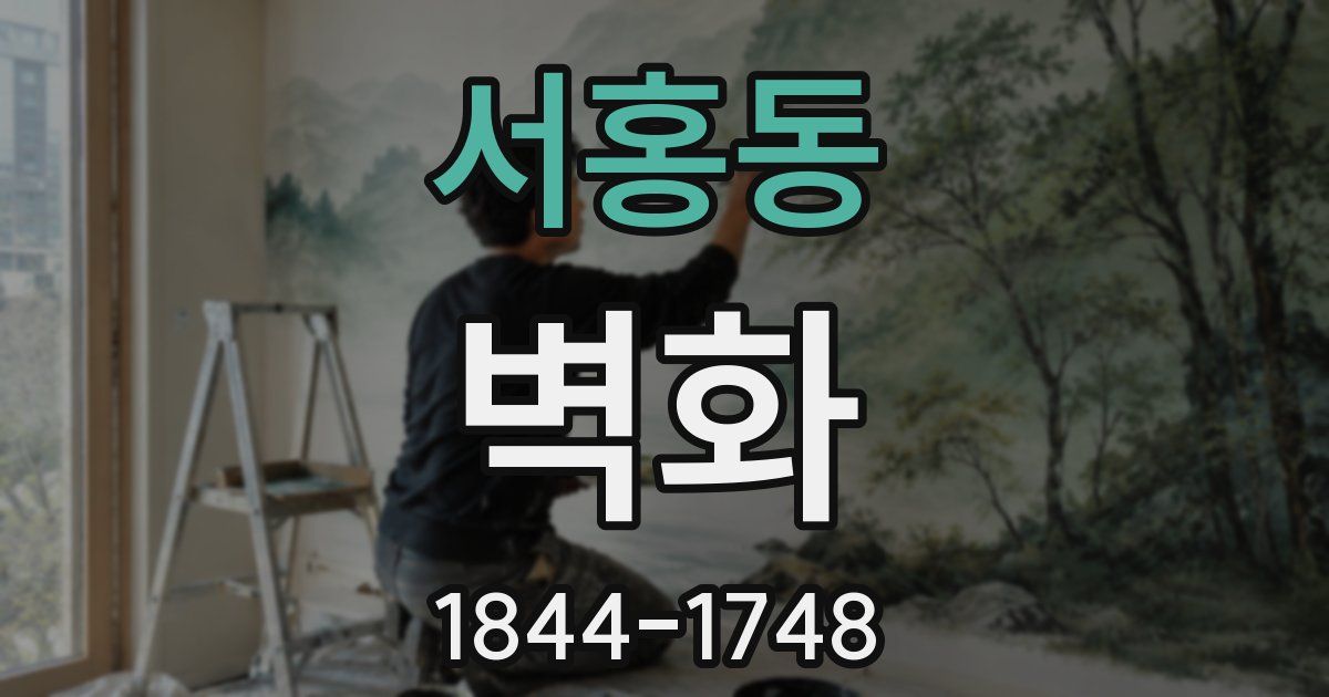 서홍동 벽화