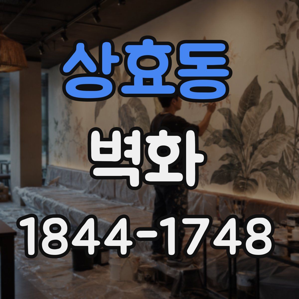 상효동 벽화