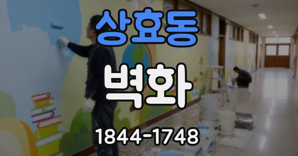 상효동 벽화