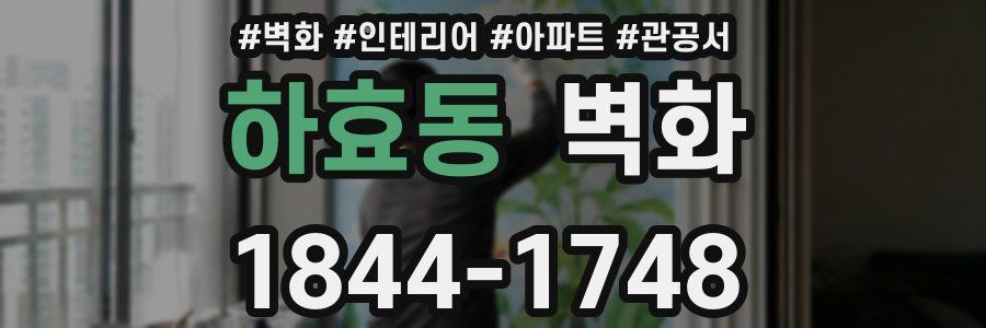 하효동 벽화