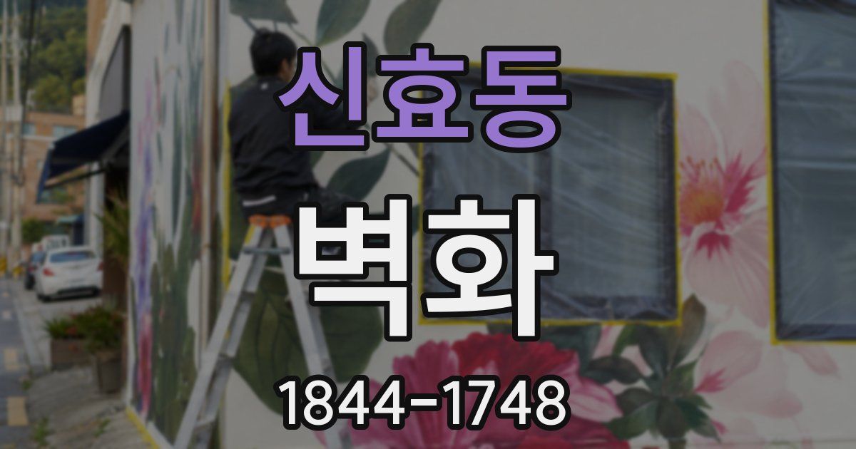 신효동 벽화