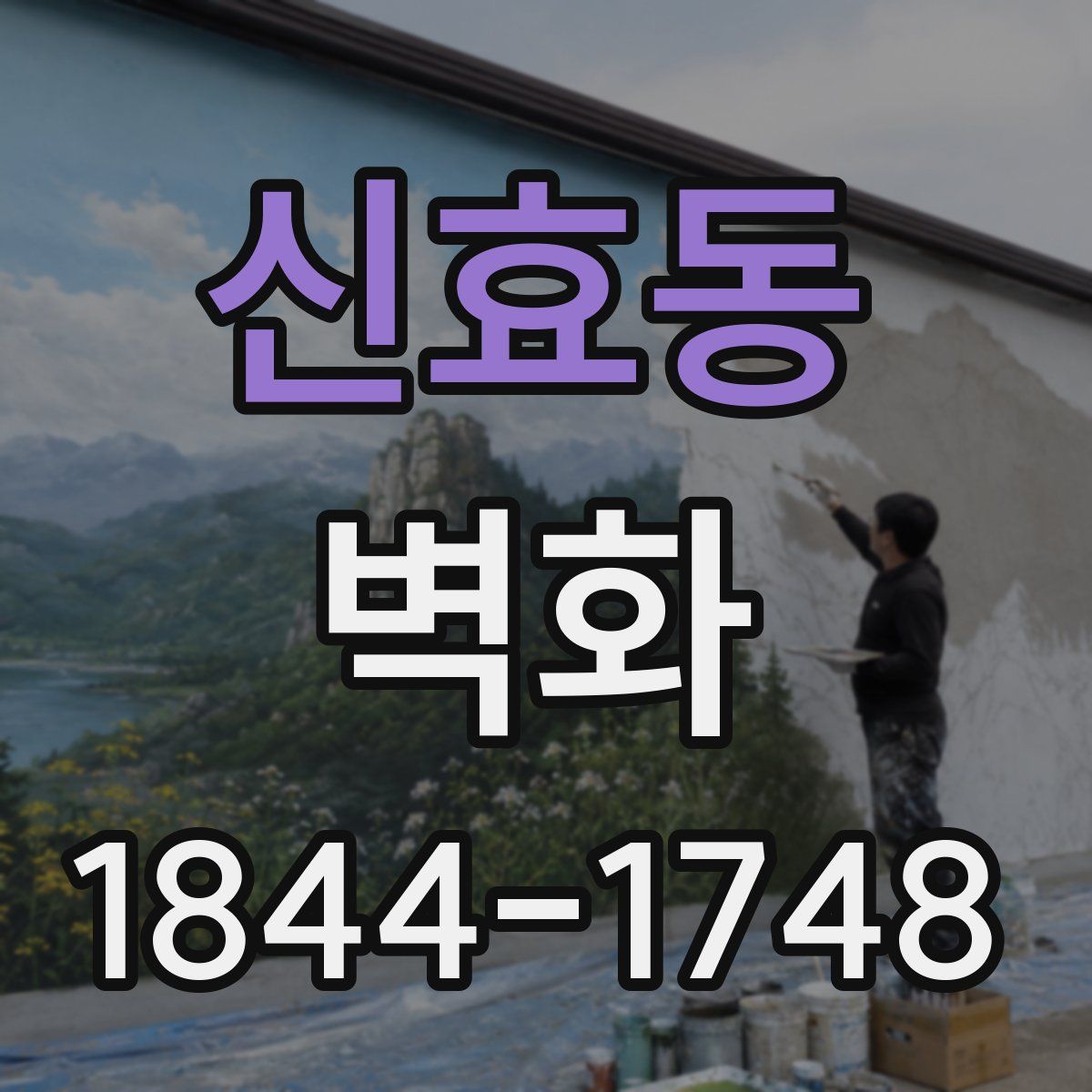 신효동 벽화