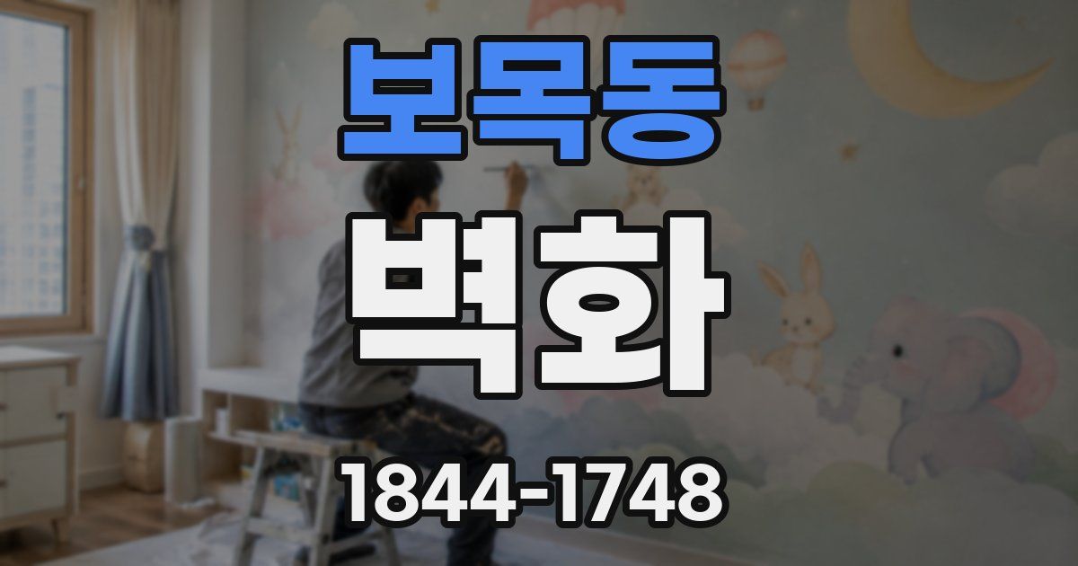 보목동 벽화