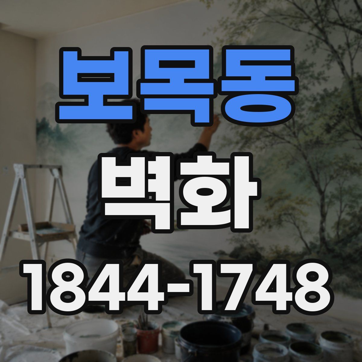 보목동 벽화